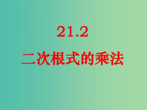 九年级数学上册 21.2  二次根式的乘除(第1课时)课件 (新版)华东师大版