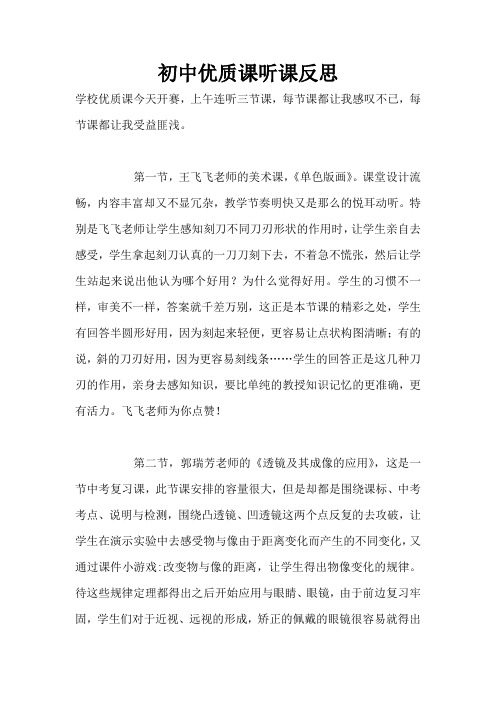 初中优质课听课反思