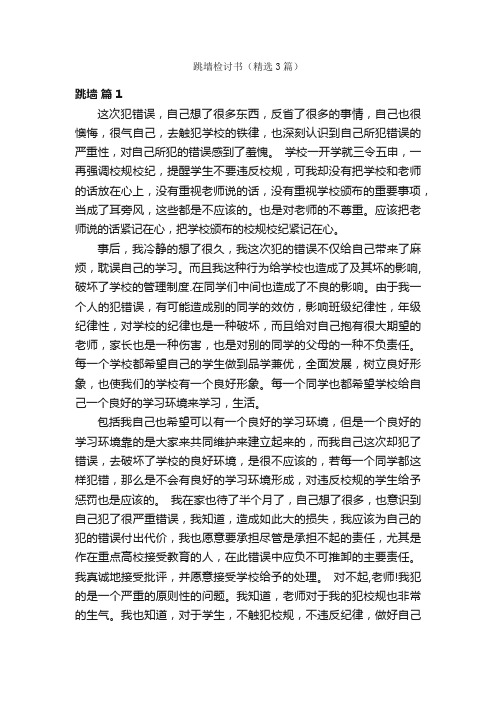跳墙检讨书（精选3篇）