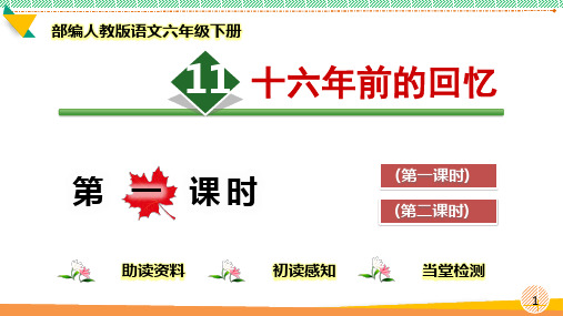 最新2021-2022部编人教版语文六年级下册《十六年前的回忆》优质课件
