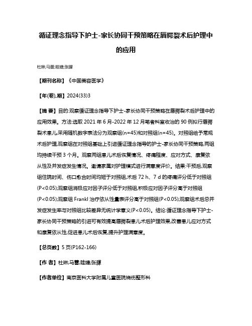 循证理念指导下护士-家长协同干预策略在唇腭裂术后护理中的应用