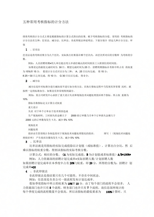 五种常用考核指标的计分方法.