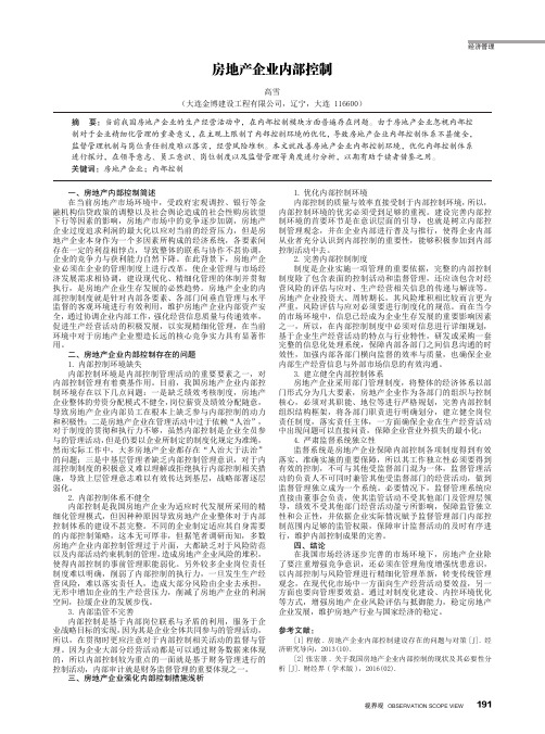 房地产企业内部控制