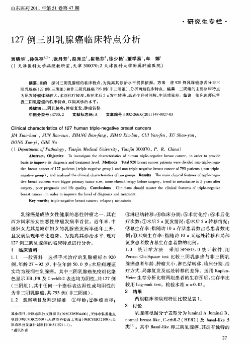 127例三阴乳腺癌临床特点分析