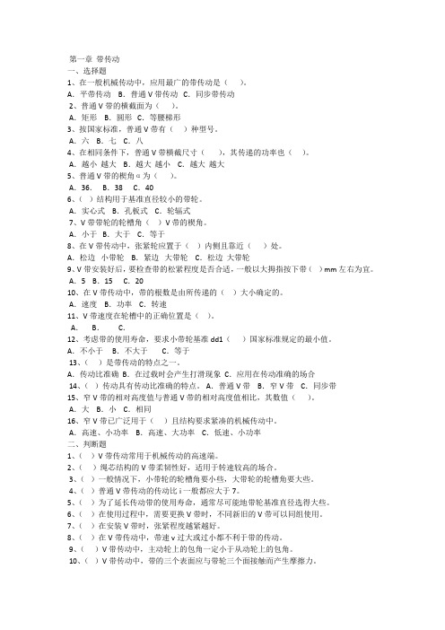 (完整版)第一章带传动练习题