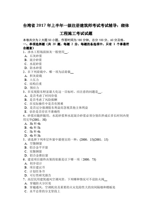 台湾省2017年上半年一级注册建筑师考试考试辅导：砌体工程施工考试试题