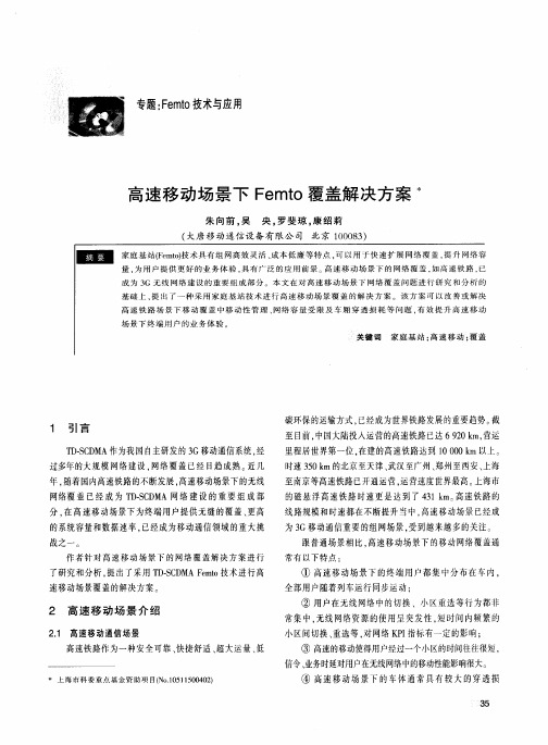 高速移动场景下Femto覆盖解决方案