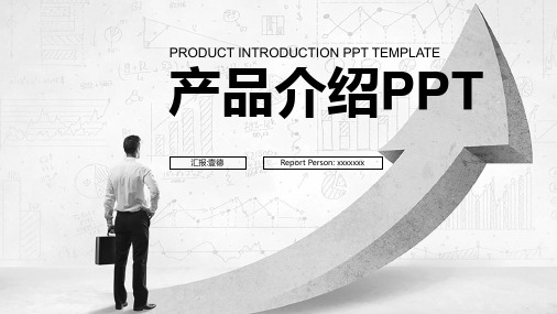 通用精品PPT《产品发布》