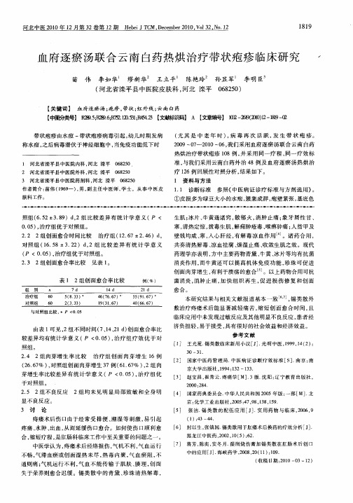 血府逐瘀汤联合云南白药热烘治疗带状疱疹临床研究