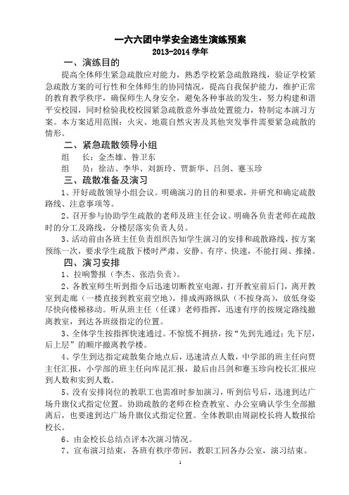 一六六团中学安全逃生演练预案