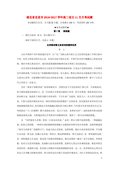 湖北省宜昌市2016_2017学年高二语文11月月考试题201709120187