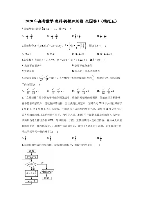 2020年高考数学(理科)终极冲刺卷 全国卷I(模拟五)(详解)