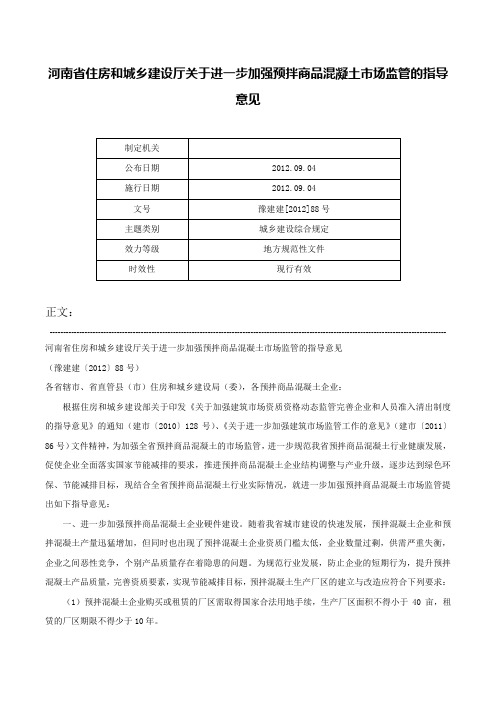 河南省住房和城乡建设厅关于进一步加强预拌商品混凝土市场监管的指导意见-豫建建[2012]88号