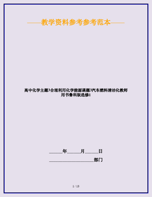 高中化学主题3合理利用化学能源课题3汽车燃料清洁化教师用书鲁科版选修1