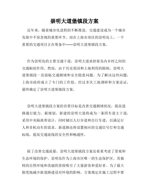 崇明大道堡镇段方案