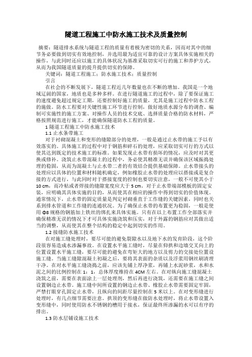 隧道工程施工中防水施工技术及质量控制