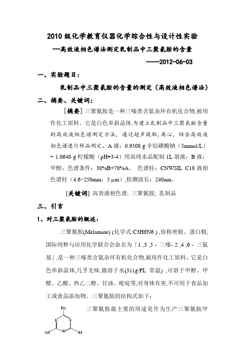 高效液相色谱法测定乳制品中的三聚氰胺