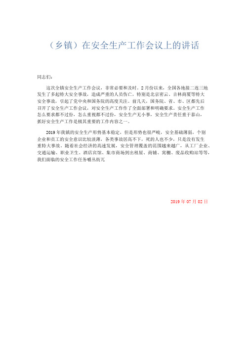 领导讲话-(乡镇)在安全生产工作会议上的讲话 精品