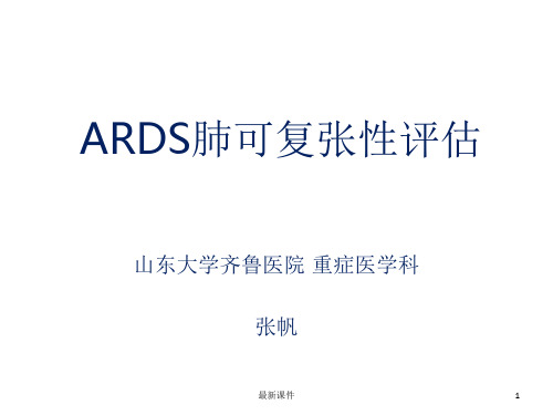 ARDS肺可复张性评估ppt课件