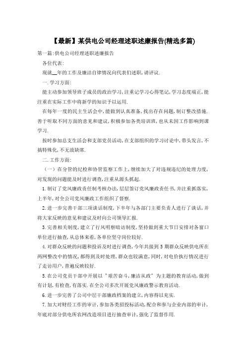 【最新】某供电公司经理述职述廉报告(精选多篇)