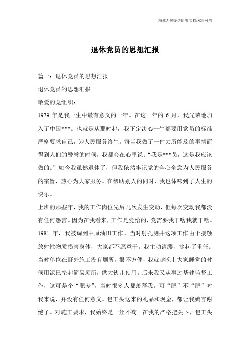 退休党员的思想汇报