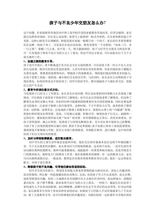 孩子与不良少年交朋友怎么办
