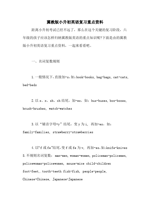 冀教版小升初英语复习重点资料