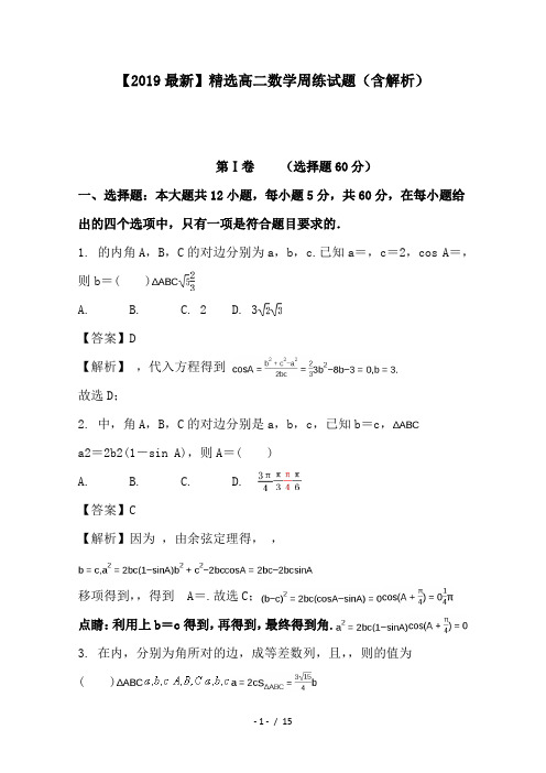 高二数学周练试题(含解析)