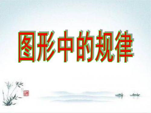 北师大版数学四下《图形中的规律》ppt课件1
