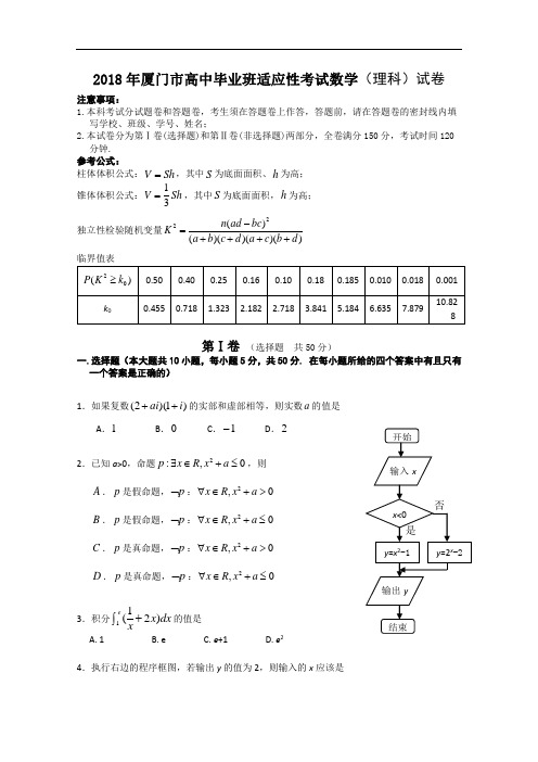 2018年高三最新 福建省厦门市2018届高中毕业班适应性考试(数学理) 精品