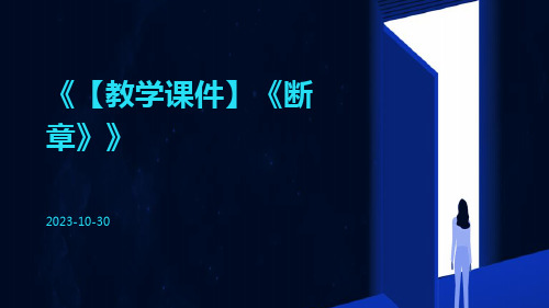 【教学课件】《断章》