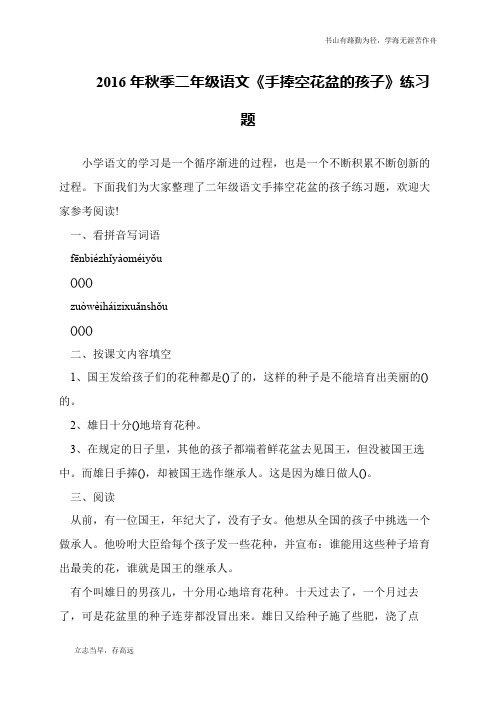 2016年秋季二年级语文《手捧空花盆的孩子》练习题