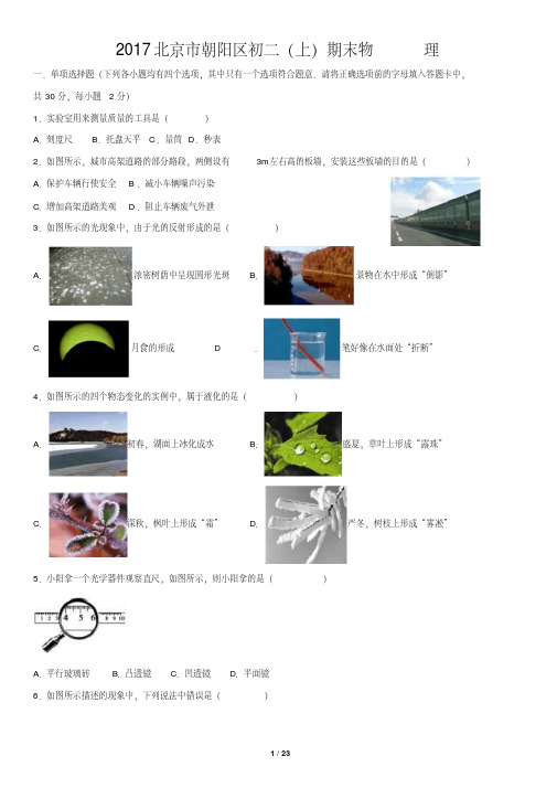 2017北京市朝阳区初二(上)期末物理