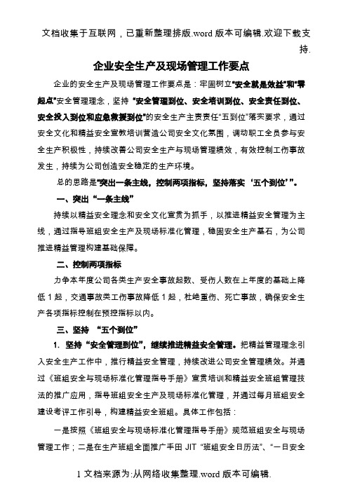 2020年度安全生产及现场管理工作要点