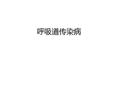 体育与健康《呼吸道传染病1》优质课件