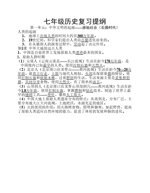 北师版七年级历史上册复习提纲