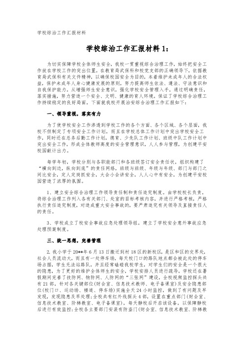 学校综治工作汇报材料