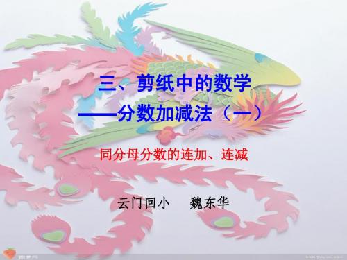 剪纸中的数学-魏东华