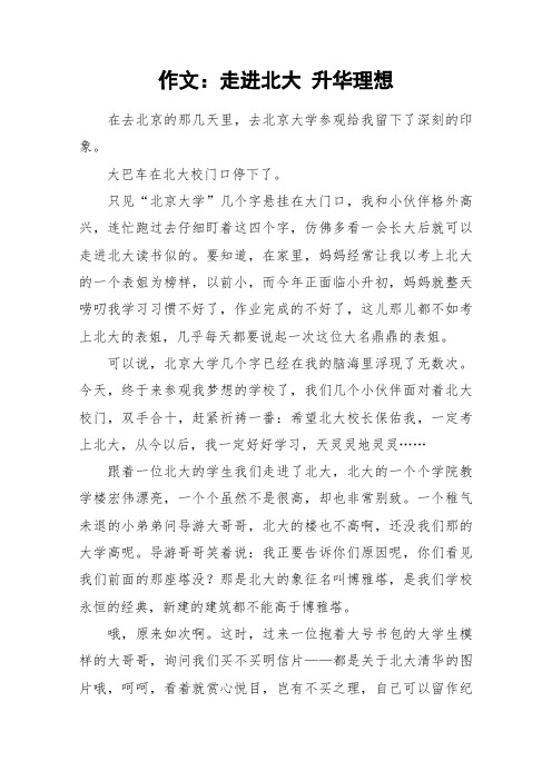 作文：走进北大 升华理想_作文