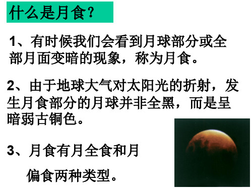 月食课件[科学]