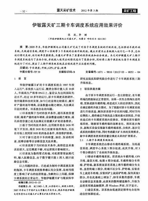伊敏露天矿三期卡车调度系统应用效果评价