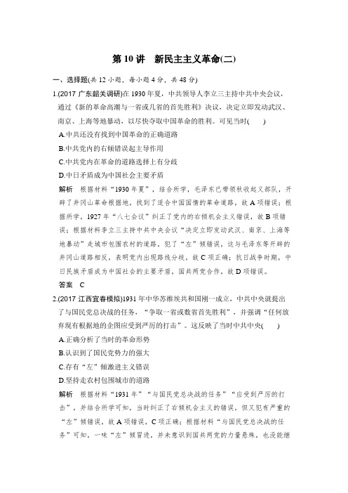 2020版《步步高》高考一轮总复习人教版历史试题：第10讲 新民主主义革命(二)