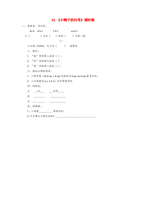 宁波市实验小学一年级语文下册 课文3 12 小鸭子的问号同步练习 西师大版一年级语文下册课文312