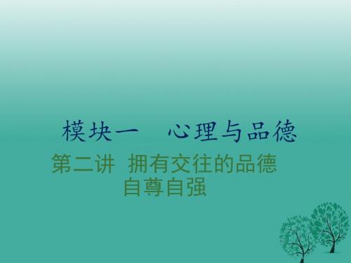 中考政治复习第二讲拥有交往的品德自尊自强课件