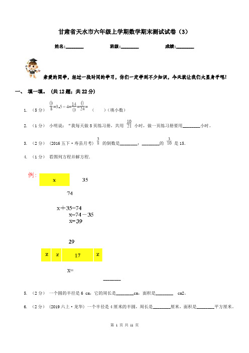 甘肃省天水市六年级上学期数学期末测试试卷(3)