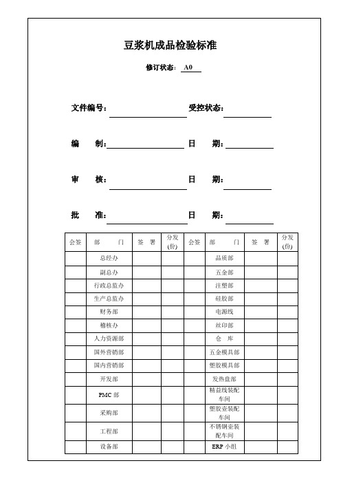 豆浆机出厂产品检验标准