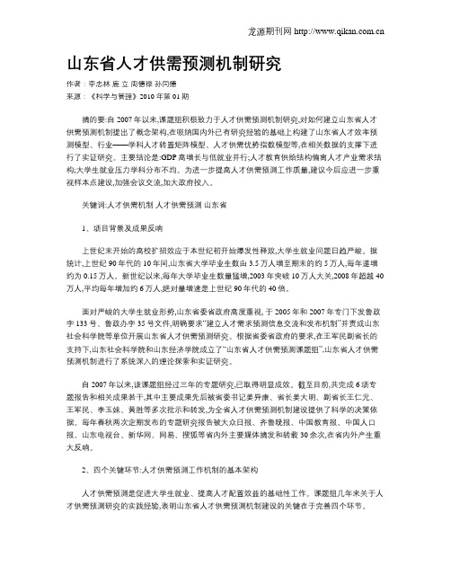 山东省人才供需预测机制研究