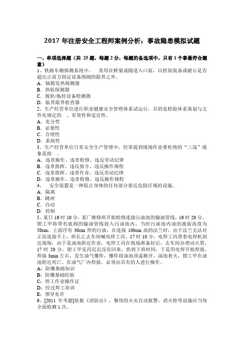 2017年注册安全工程师案例分析：事故隐患模拟试题