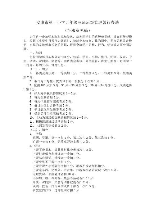安康市第一小学五年级三班班级管理暂行办法