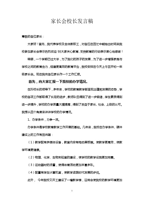 2014家长会校长发言稿